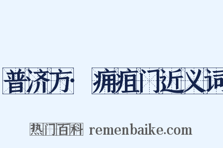 普济方·痈疽门近义词是什么意思的图片